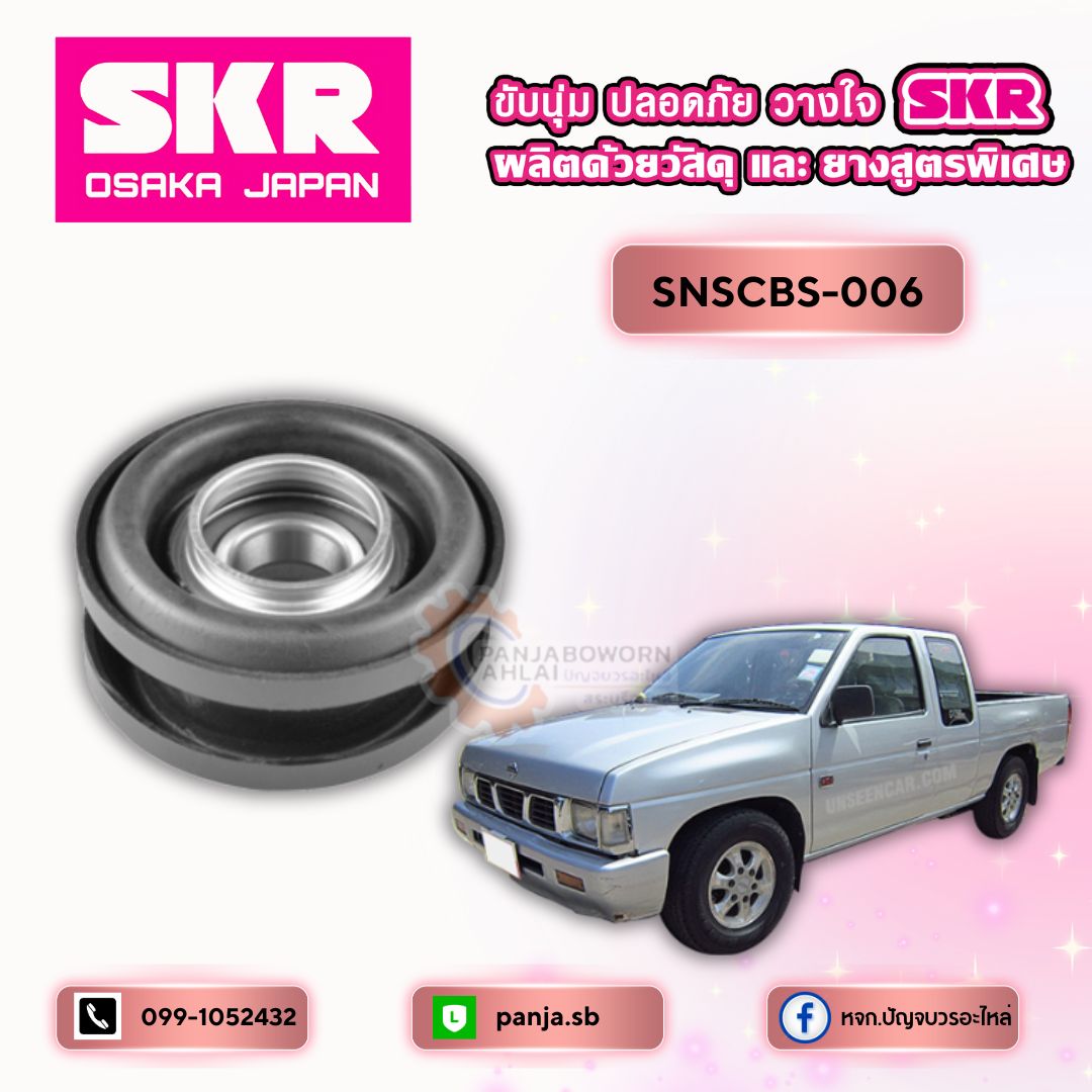 ยางหิ้วเพลากลาง NISSAN BIG-M NAVARA ยี่ห้อ SKR ราคา 680 บาท*ส่งฟรี