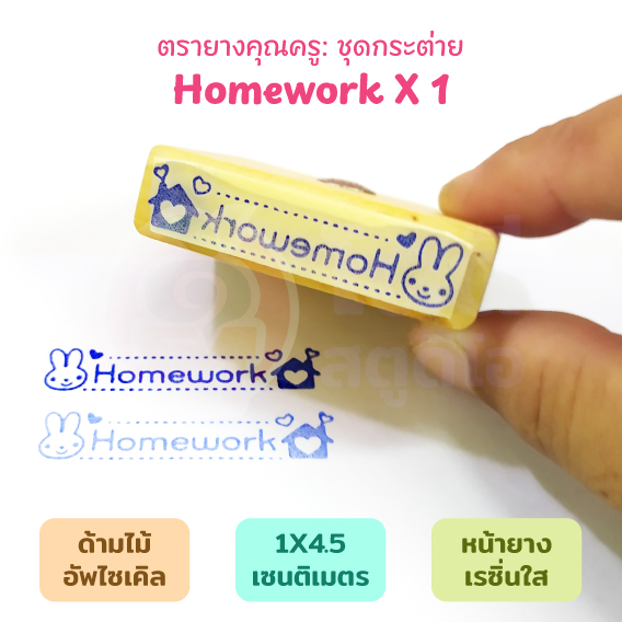 โตดี ตรายางคุณครู ชุดกระต่าย HOMEWORK CHECKED ด้ามไม้ ขนาด 1*4.5 ซม. หน้ายางเรซิ่นใส