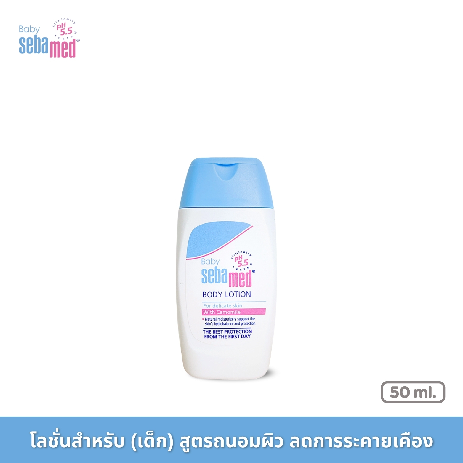 SEBAMED BABY BODY LOTION pH5.5 (50ML) ราคา 125 บาท*ส่งฟรี