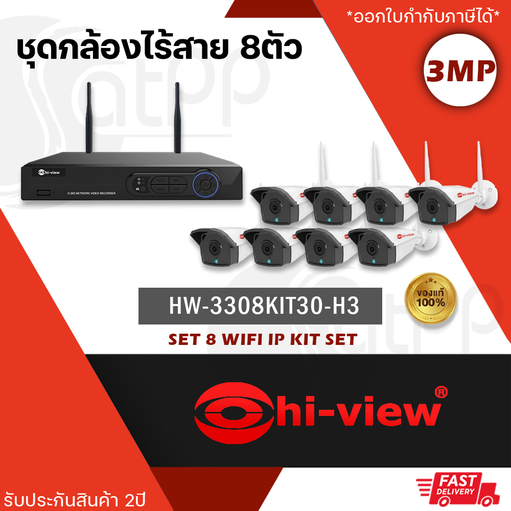กล้องวงจรปิดไร้สาย 3 MP WIFI IP CAM (8 ตัว) บันทึกภาพเสียง พร้อม HDD 1 TB (บันทึกแบบ H.265) HIVIEW รุ่น HW-3308KIT302M-H3 ราคา 14,250 บาท*ส่งฟรี