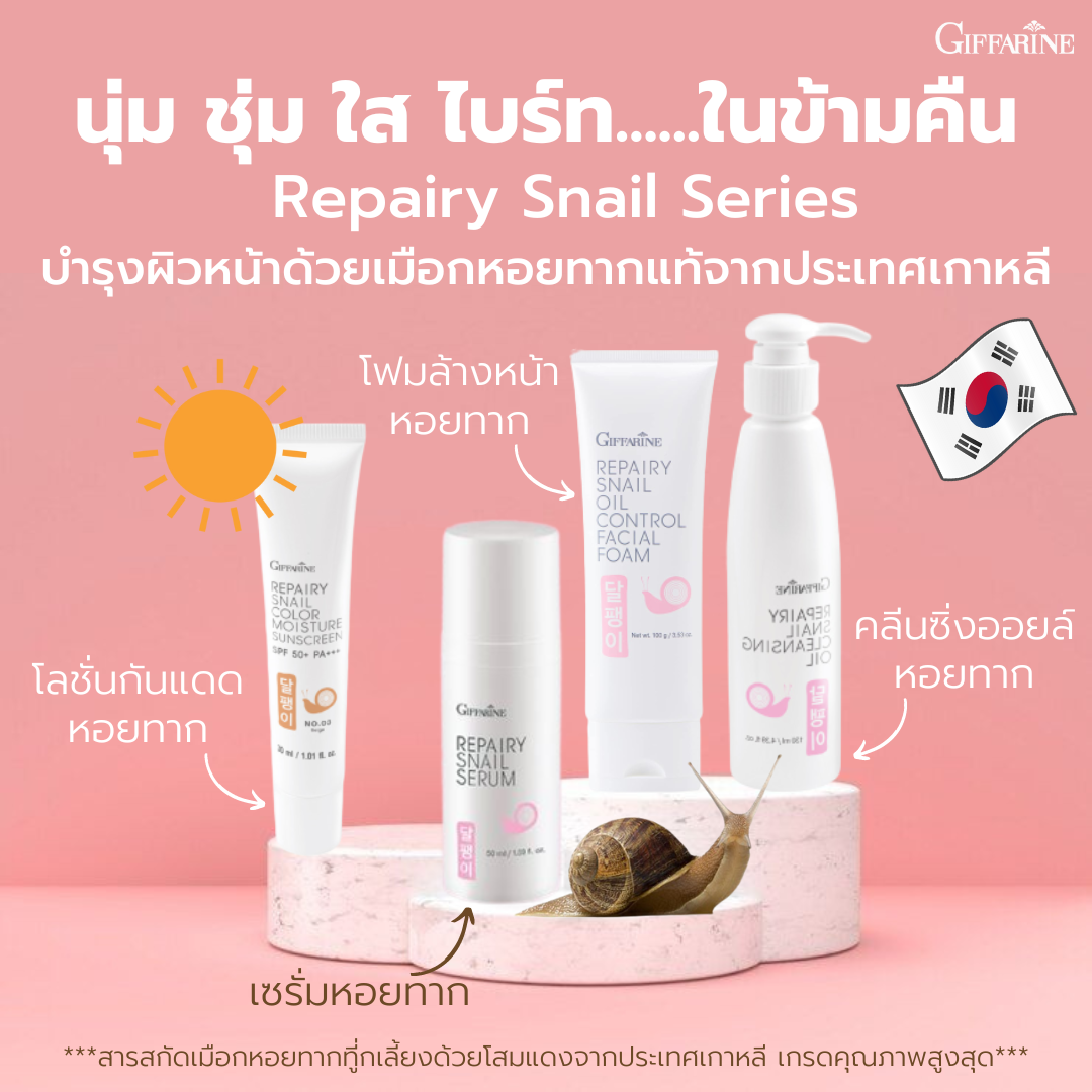 รีแพรี่ สเนล เซ็ทบำรุงผิวหน้าด้วยเมือกหอยทากแท้จากประเทศเกาหลี โฟมล้างหน้า โลชั่น คลีนซิ่ง ครีมกันแดด ราคา 220 บาท*ส่งฟรี