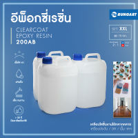 CLEARCOAT200 อีพ็อกซี่เรซิ่นใส แข็ง เงามาก ไม่ฉุน เรซิ่นหล่อใส เคลือบใส งานเครื่องประดับ งาน diy เคลือบเคสมือถือ เรซิ่นงานไม้