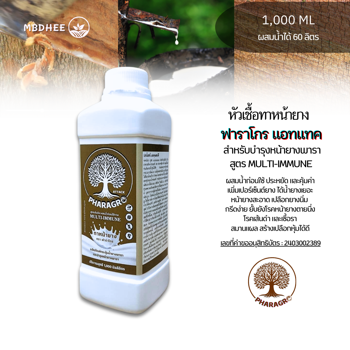 หัวเชื้อทาหน้ายาง ฟาร่าโกรแอทแทค 1L เพิ่มน้ำยาง เพิ่มเปอร์เซ็นต์ยาง สมานเปลือกได้เร็ว ไม่มีสารเร่ง ยับยั้งเชื้อรา ต้านทานโรคเส้นดำ ตายนึ่ง ราคา 11,700 บาท*ส่งฟรี