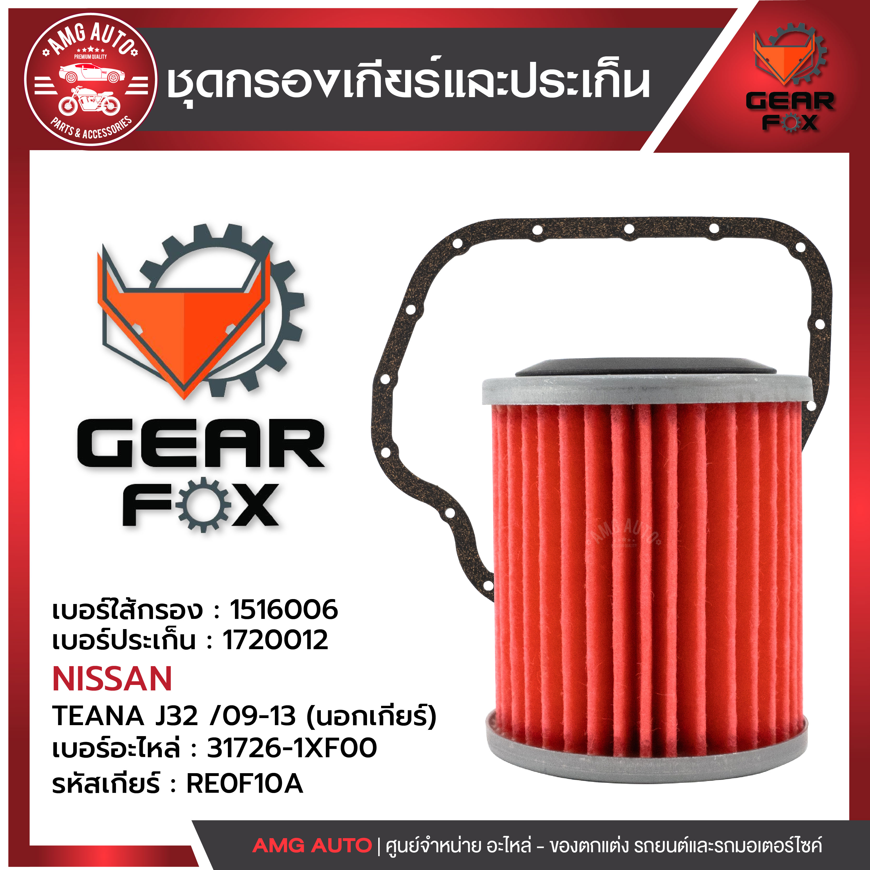 ไส้กรองเกียร์ + ปะเก็นเกียร์ Gearfox NISSAN รุ่น TEANA J32 /09-13 (นอกเกียร์ ) ราคา 396 บาท*ส่งฟรี