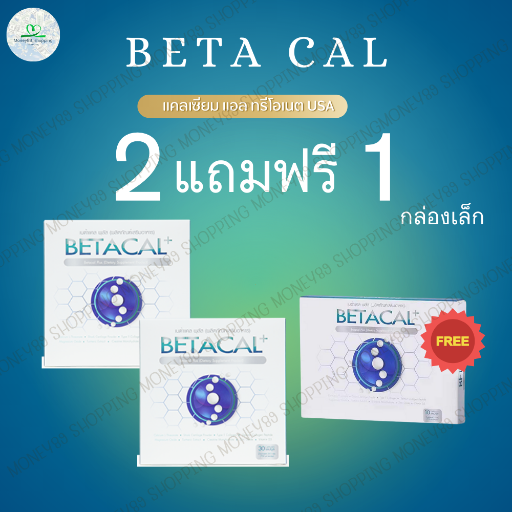 เบต้าแคลพลัส Betacal Plus แคลเซียม(calcium) คอลลาเจน(collagen) บำรุงกระดูกและข้อต่อ ปวดเข่า ปวดข้อ กระดูกทับเส้น เสริมวิตามินดี ชุดลดลอง 2 แถม 1 ของแท้ จัดส่งฟรีจากศูนย์ใหญ่ ราคา 2,990 บาท*ส่งฟรี