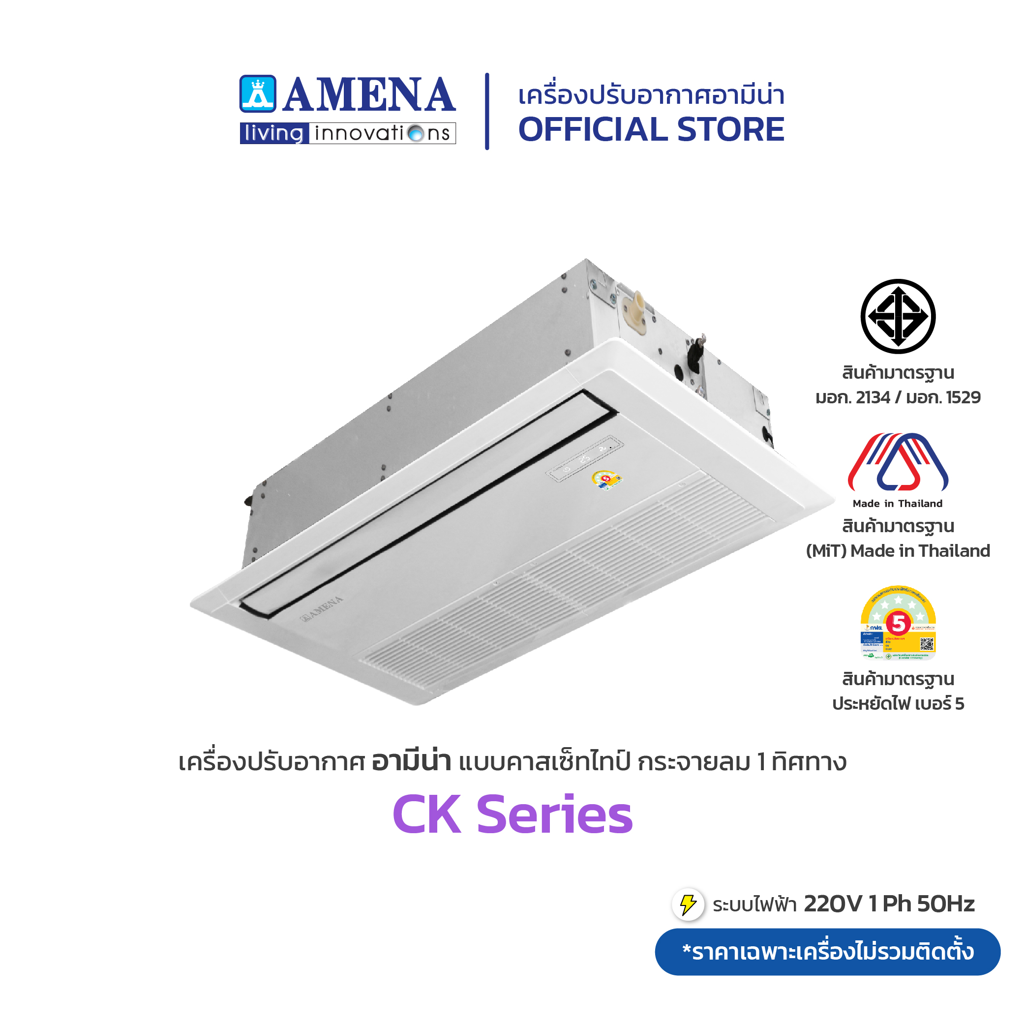 AMENA Air conditioners 1-way cassette type CK Series 18,500 BTU ราคา 32,400 บาท*ส่งฟรี