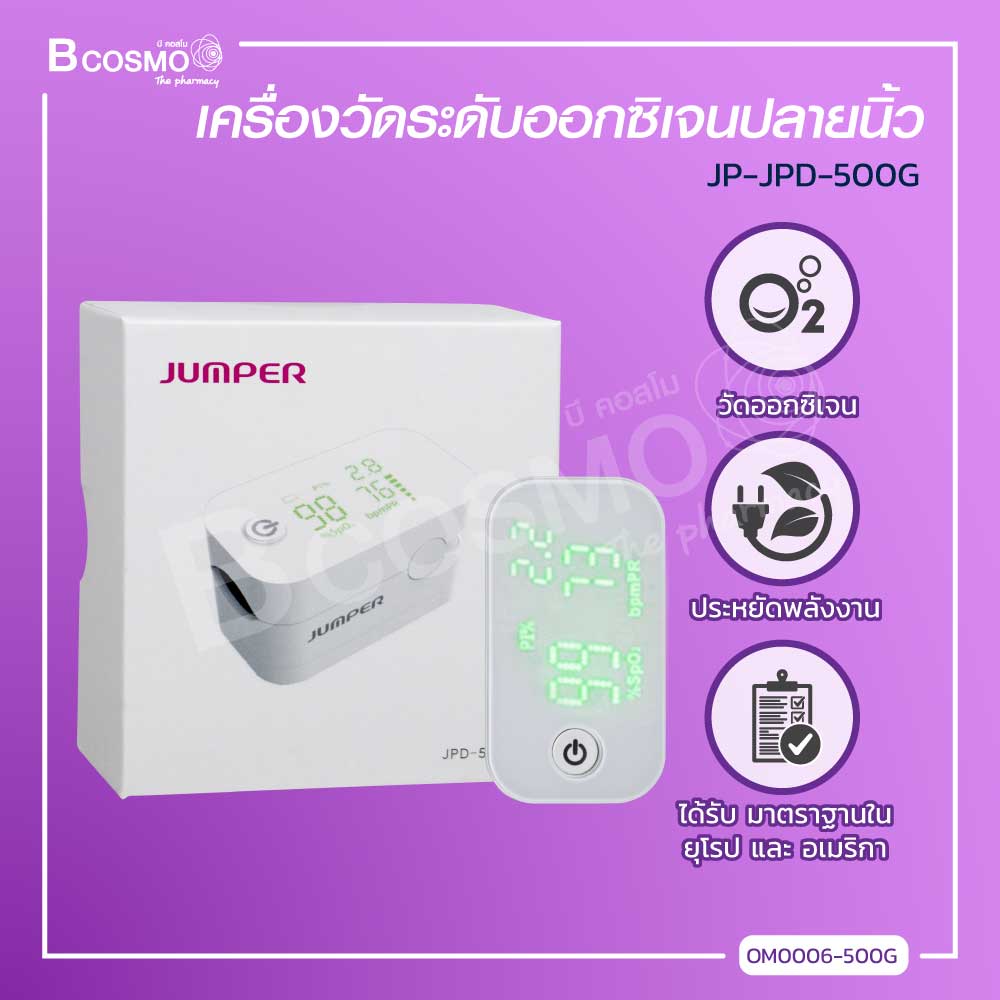 JUMPER เครื่องวัดระดับออกซิเจนปลายนิ้ว ได้รับมาตราฐานใน ยุโรป และ อเมริกา มีหน้าจอการแสดงผล / bcosmo thailand ราคา 1,200 บาท*ส่งฟรี