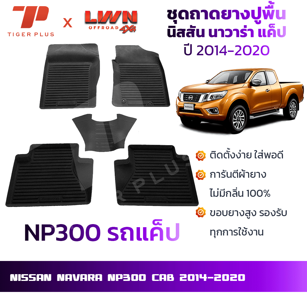 ถาดยางปูพื้นรถยนต์ NISSAN Navara NP300 Cab 2014-2020 นัสสัน นาวาร่า รถแค็ป พรมปูพื้นรถยนต์ ถาดปูพื้นรถ ราคา 680 บาท*ส่งฟรี
