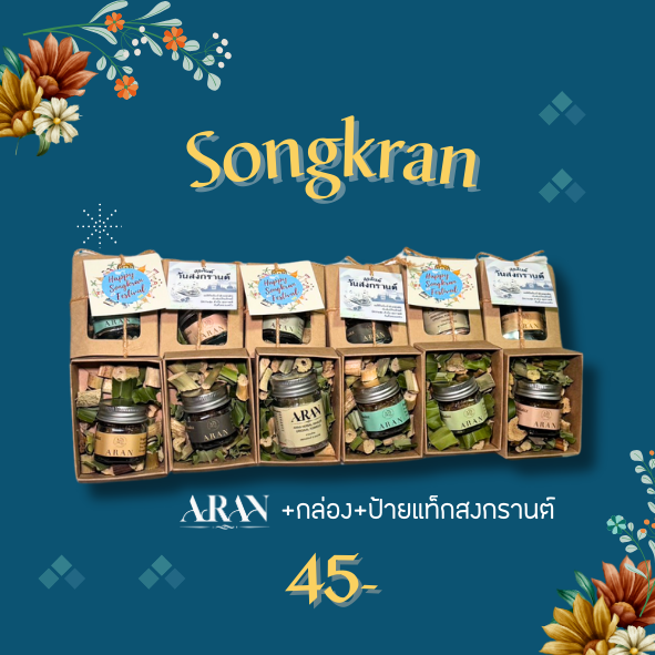Aran เซตของขวัญ สงกรานต์ ของฝาก วันสงกรานต์ กลิ่นหอม เลือกการ์ดได้ 2 แบบบ (กล่อง) ราคา  45 บาท*ส่งฟรี