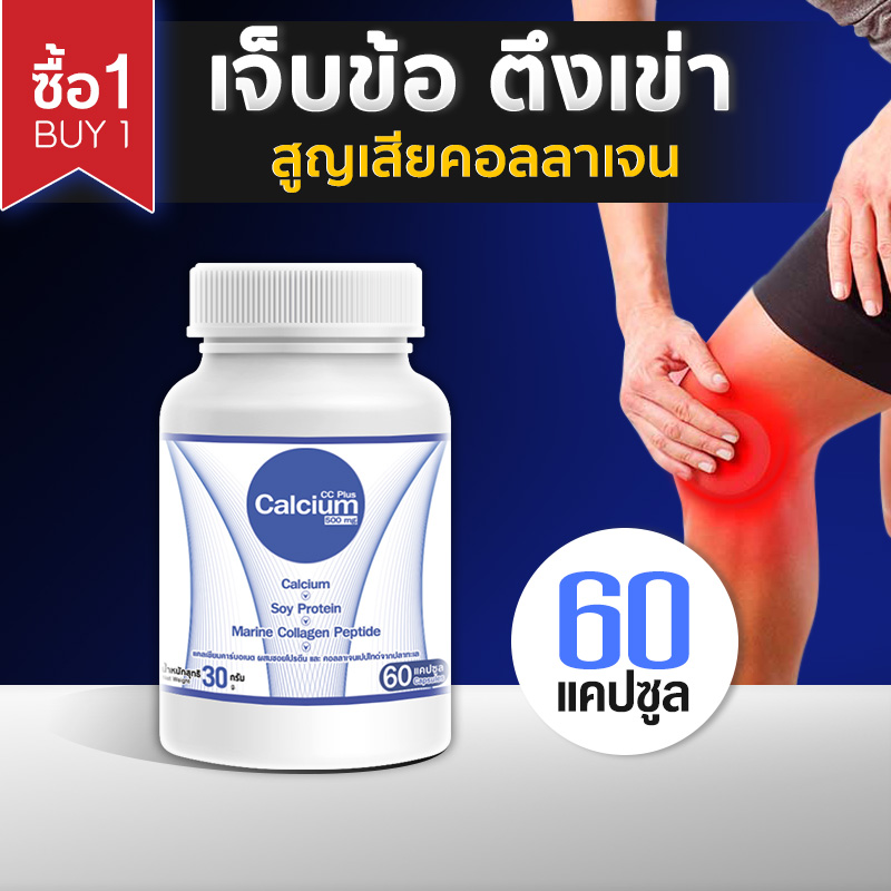 [ส่งฟรี! พร้อมส่ง] Calcium 500mg CC Calcium Plus 1 กระปุก (60 แคปซูล) จบปัญหาขาดแคลเซียม โปรตีน คอลลาเจน ราคา 199 บาท*ส่งฟรี