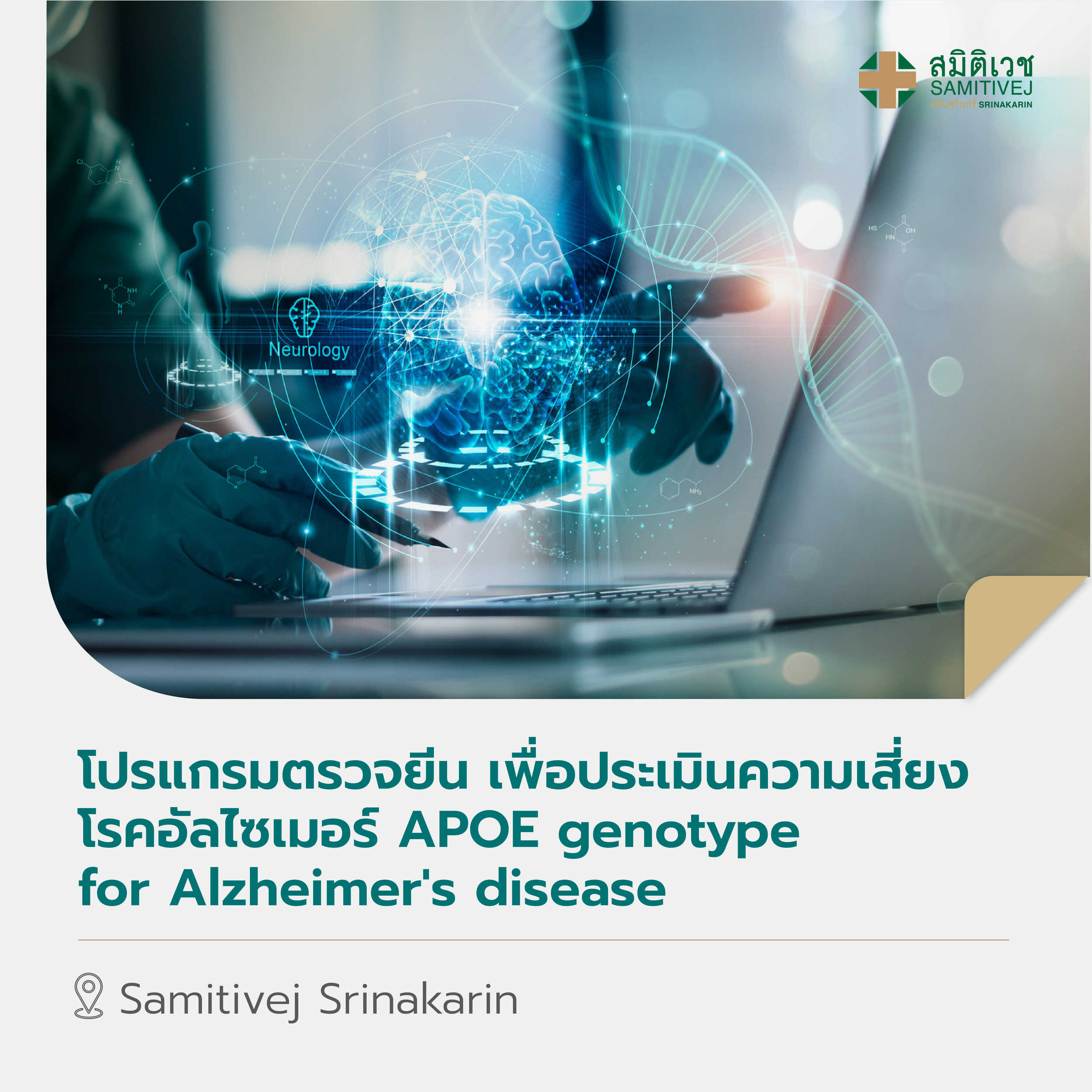[E-Voucher] โปรแกรมตรวจยีน เพื่อประเมินความเสี่ยงโรคอัลไซเมอร์ APOE genotype for Alzheimer's disease สมิติเวช ศรีนครินทร์ ราคา 4,500 บาท*ส่งฟรี