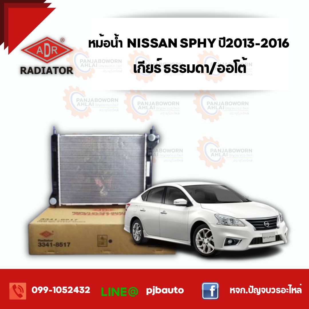 หม้อน้ำ (AT, MT) NISSAN PULSAR, SYPHY 1.6, 1.8, CNG ปี 2013-2016 , 3341-8517 ราคา 3,400 บาท*ส่งฟรี