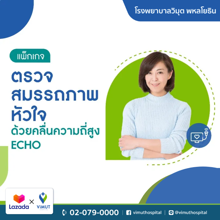 สินค้าดิจิทัลและบัตรกำนัล ViMUT Hospital แพ็กเกจตรวจอัลตร้าซาวด์หัวใจ รพ.วิมุต (Echo) [E-Coupon] ราคา 3,500 บาท*ส่งฟรี