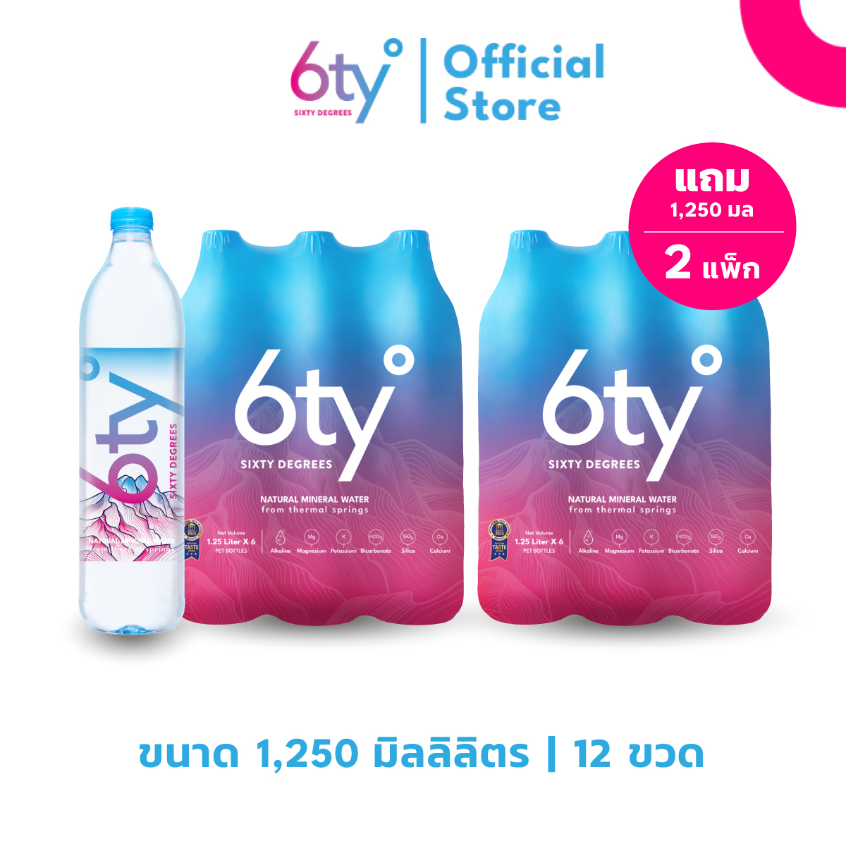 [FREE - 1250 มล 2 แพ็ก 12 ขวด] จัดส่งพร้อมกับสินค้าที่ท่านสั่ง น้ำแร่ ซิกตี้ ดีกรี 6ty° Sixty Degrees ราคา 9,999 บาท*ส่งฟรี