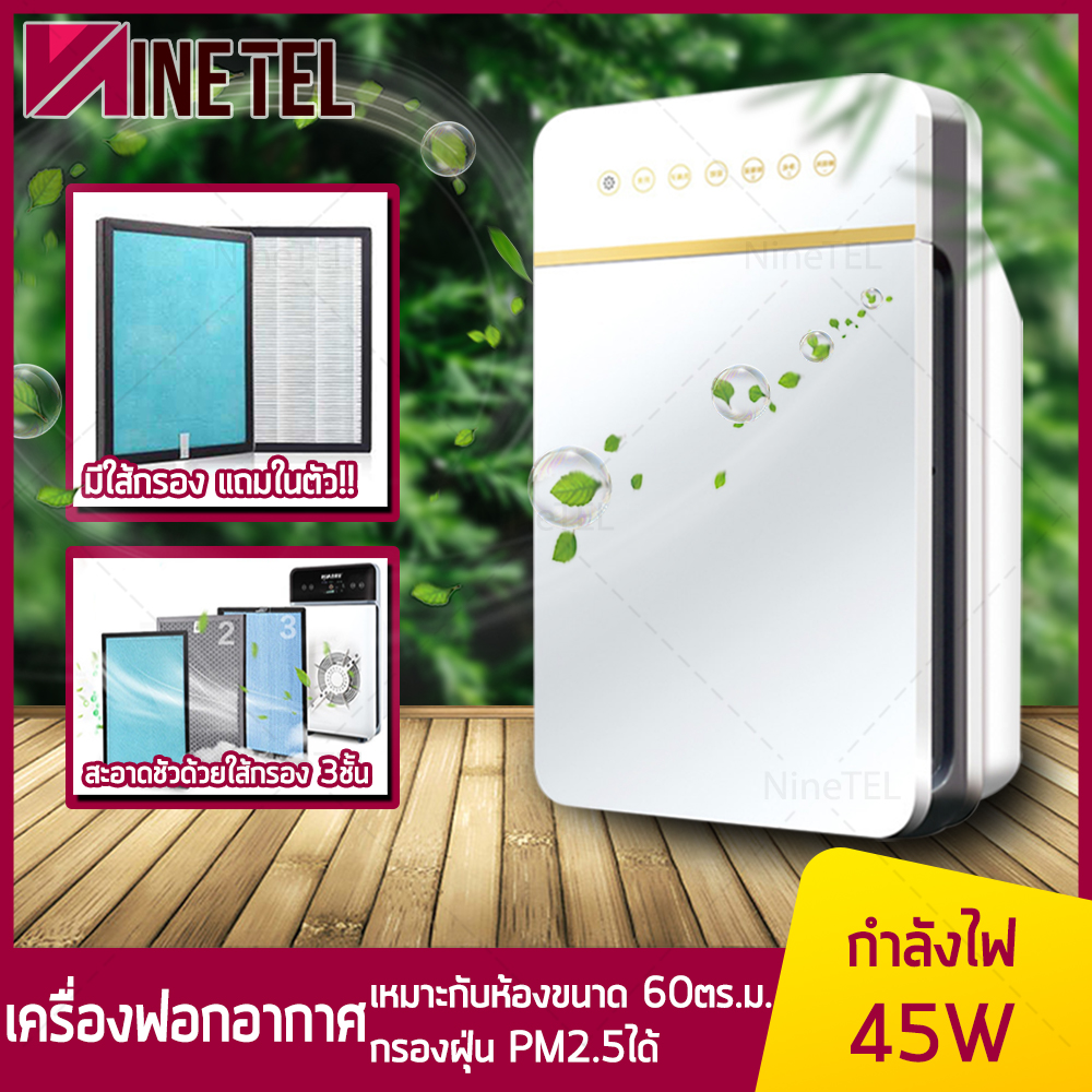 ดูภาพ เครื่องฟอกอากาศ PM 2.5 สำหรับห้อง 60 ตร.ม. Air Purifier กรองได้ประสิทธิภาพมากที่สุด กรองฝุ่น ควัน และสารก่อภูมิแพ้ ไรฝุ่น เครื่องกรองอากาศ NineTel เพิ่มเติม เครื่องฟอกอากาศ PM 2.5 สำหรับห้อง 60 ตร.ม. Air Purifier กรองได้ประสิทธิภาพมากที่สุด กรองฝุ่น ควัน และสารก่อภูมิแพ้ ไรฝุ่น เครื่องกรองอากาศ NineTel