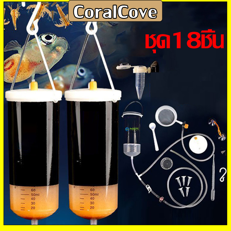 CoralCove ชุดฟักไข่อาร์ทีเมีย อาหารลูกปลา ชุด18ชิ้น ชุดอุปกรณ์เป่าไข่อาทีเมีย อาหารปลากัด หลอดให้อาหารลูกปลา พร้อมใช้งาน ราคา 118 บาท*ส่งฟรี