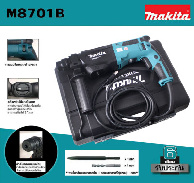 Makita สว่านโรตารี่ M8701 ( สว่าน โรตารี 220V ) MAKITA M8701B สว่านโรตารี่ 3 ระบบ 26 มม. 800วัตต์ พร้อมกล่อง
