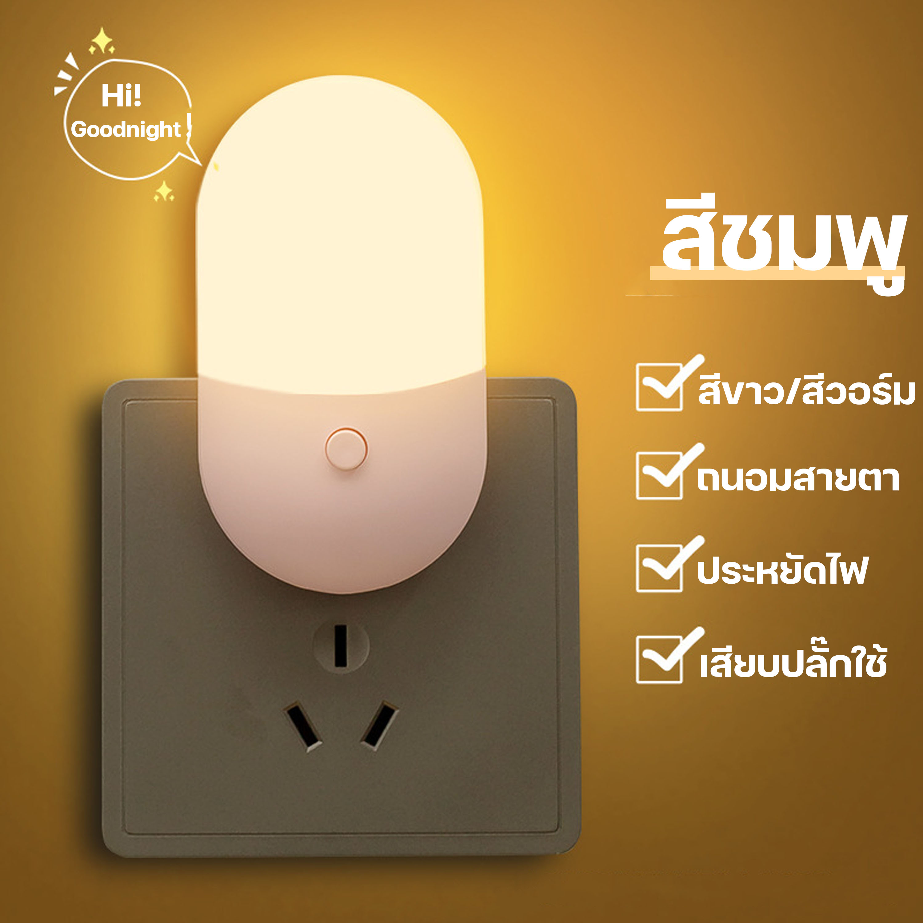 โคมไฟ LED โคมไฟหัวนอน219 โคมไฟติดผนัง แบบเสียบปลั๊ก ประหยัดพลังงาน ปรับแสงได้ 2 สี