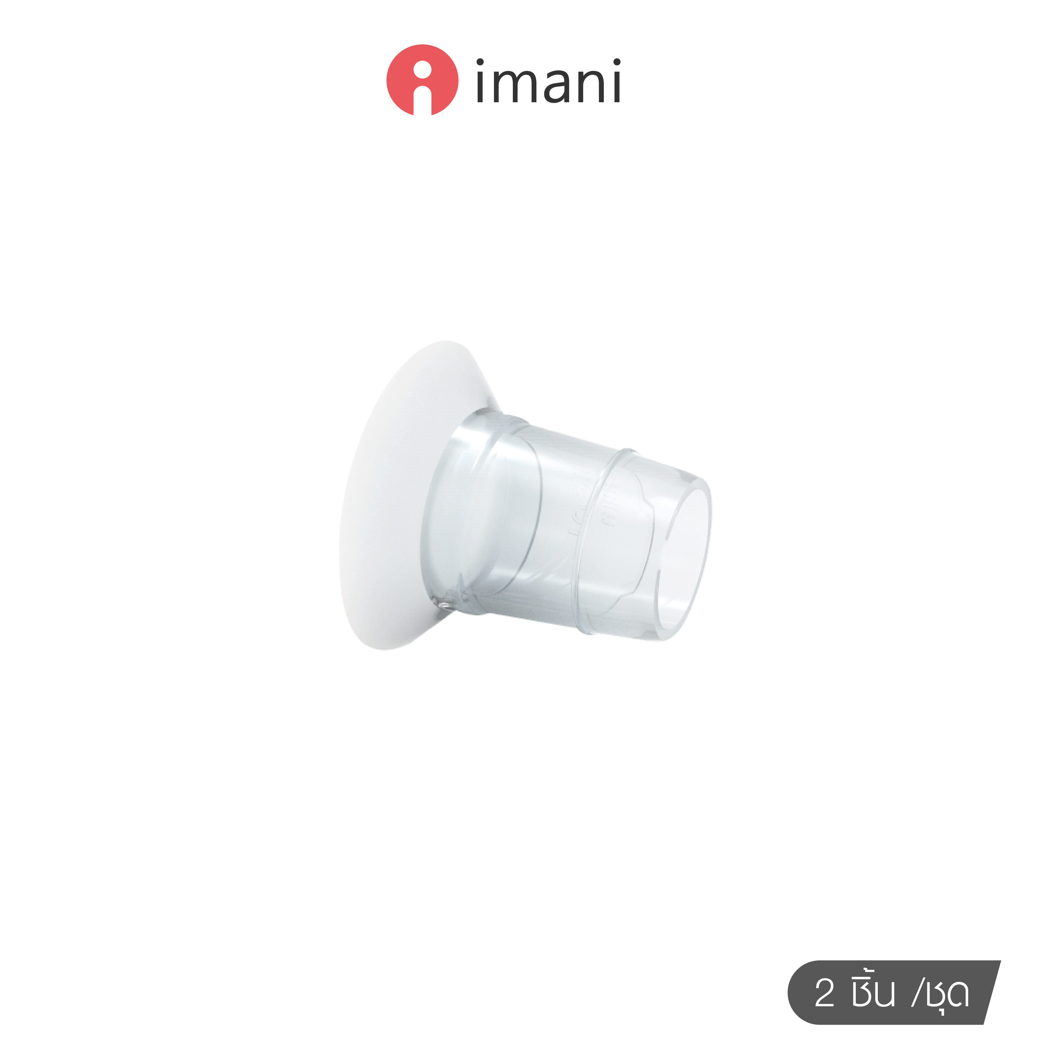 imani กรวยสอดลดขนาด สำหรับลดขนาดกรวยปั๊มนม มีให้เลือก 2 ขนาด 19mm / 21mm [2ชิ้น/กล่อง]
