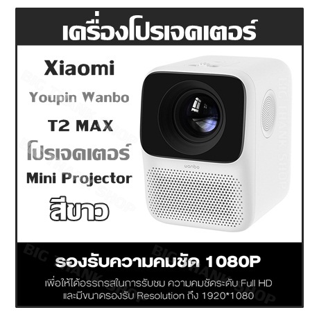 Projector Mini Projector Xiaomi- Wanbo T2 MAX Projector (white) ราคา 11,000 บาท*ส่งฟรี