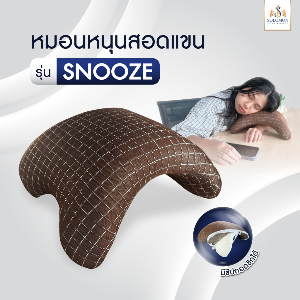 Solomon arm pillow snooze inner white brown cover ราคา 199 บาท*ส่งฟรี