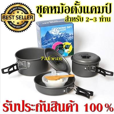 Pakwan ค่าส่งถูก พร้อมส่ง!!! ชุดหม้อปิกนิค COOKING SET DS-300 สำหรับ 2-3 คน สุดคุ้มสำหรับแคมป์ปิ้งเดินป่า รับประกันสินค้า (สินค้าขายดี)