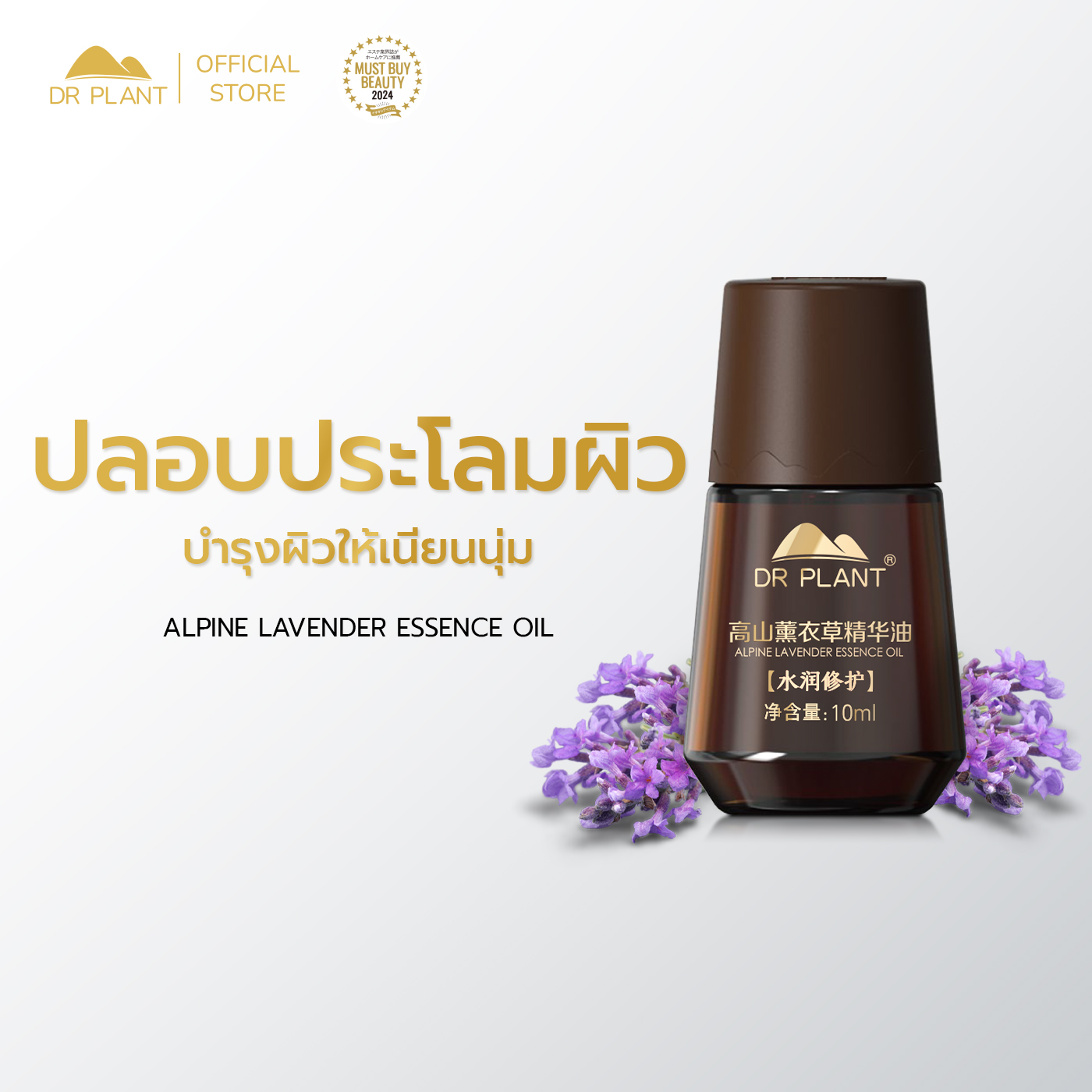 Dr.Plant Alpine Lavender Essence Oil, Skin Nourishing Oil Extracted from Lavender, Soothes the Skin, Leaving It Moisturized. ราคา 1,099 บาท*ส่งฟรี