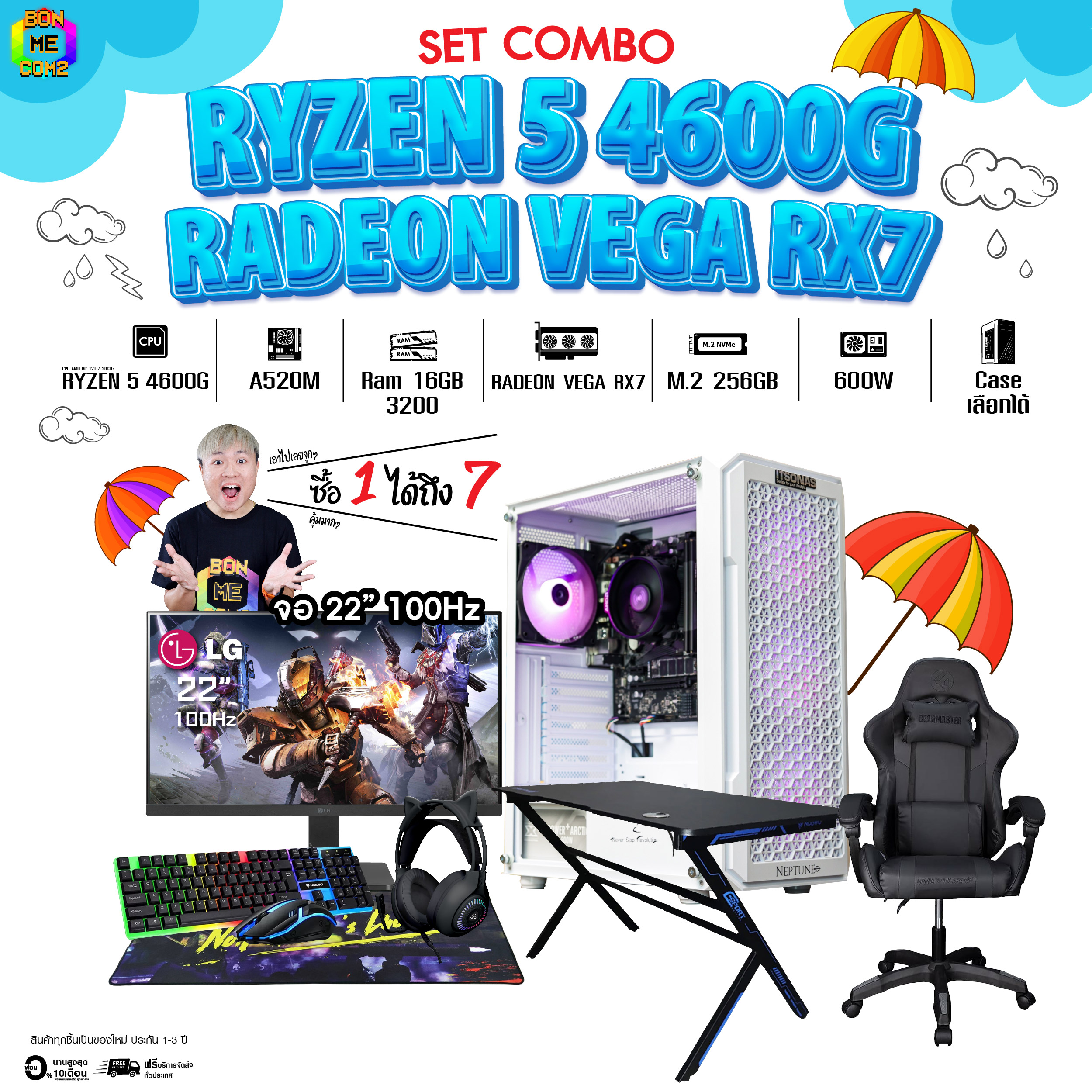 คอมโบเซ็ทพร้อมเล่น ซื้อ 1 ได้ 7 BONMECOM2 คอมประกอบ / CPU Ryzen 5 4600G / Radeon Vega Rx7 / Case เลือกแบบได้ครับ ราคา 19,877 บาท*ส่งฟรี
