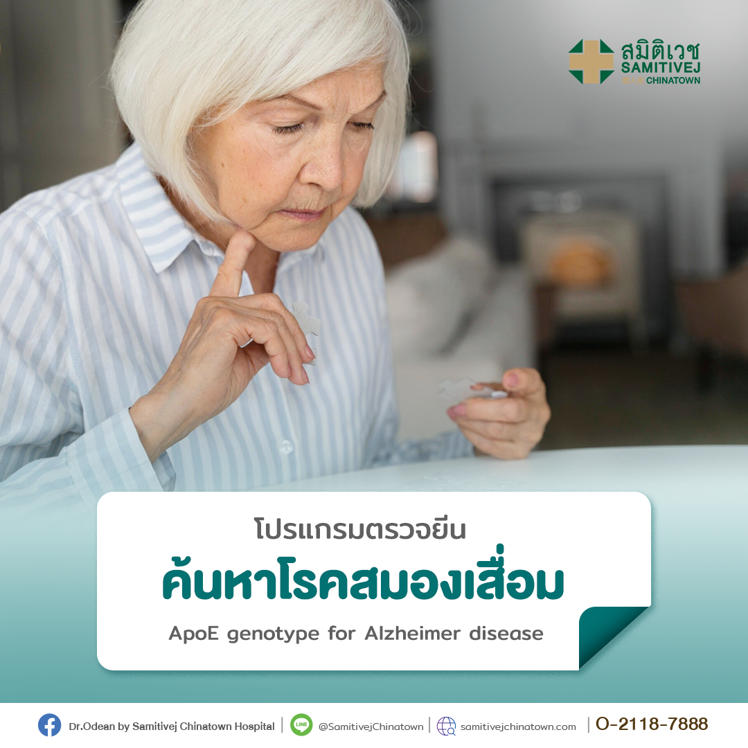 บัตรกำนัลดิจิทัล อีเวาเชอร์ส่วนลดสินค้า สินค้าดิจิทัลและบัตรกำนัล Samitivej Hospital Apoe Genotype Test สำหรับโรคอัลไซเมอร์ - สมิติเวช ไชน่าทาวน์ [E-Voucher]