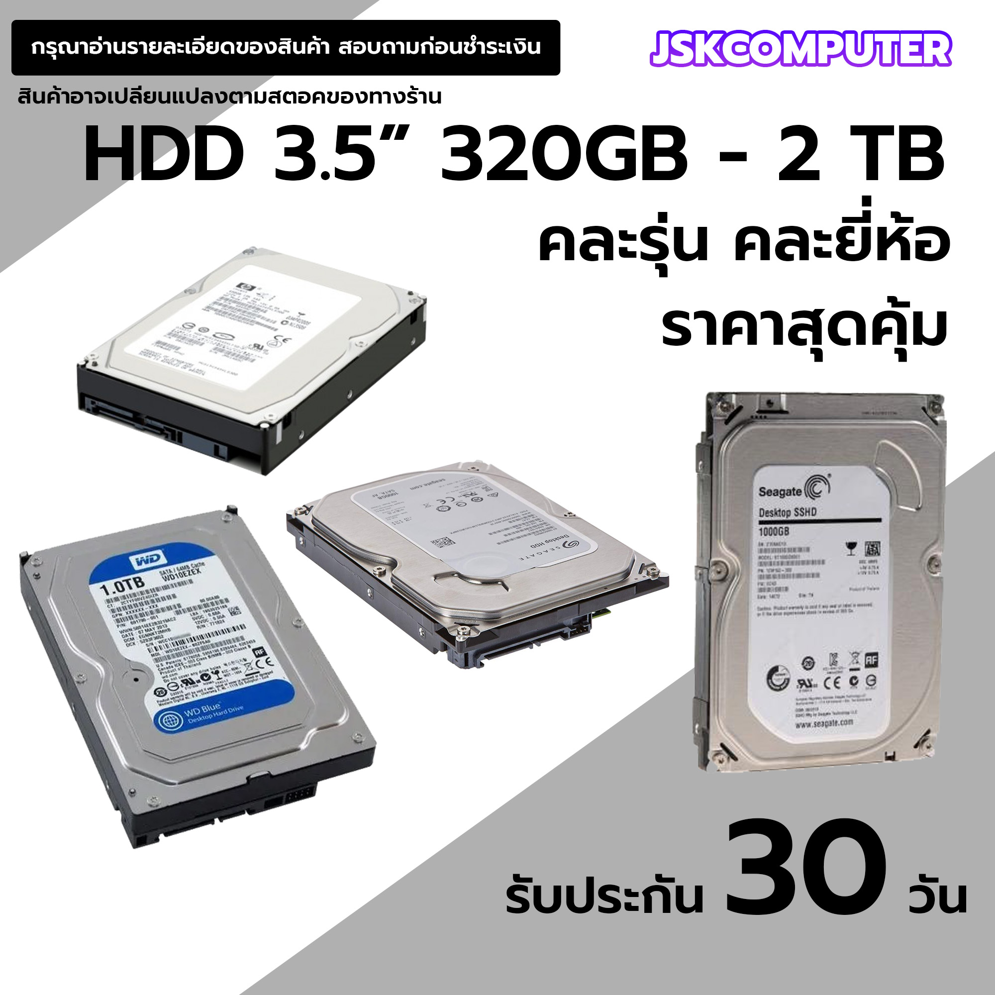 ฮาร์ดิสก์PCมือสอง 160GB-2TB คละรุ่น คละยี่ห้อ สินค้าทดสอบด้วยโปรแกรมอย่างดีใช้งานปกติ ทนทานใช้งานน้อย[JSKCOMPUTER] ราคา 220 บาท*ส่งฟรี