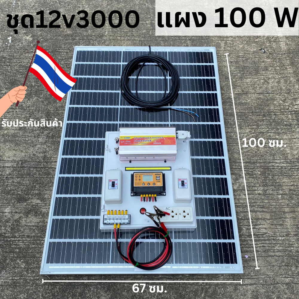 ชุดนอนนา ชุดคอนโทรล 3000W ชาร์จเจอร์ โซล่าเซลล์ แผงโซล่าเซลล์ 100w พลังงานแสงอาทิตย์ 12Vและ12Vto 220V พร้อมไปใช้งาน💥สินค้ามีประกัน ราคา 10,677 บาท*ส่งฟรี