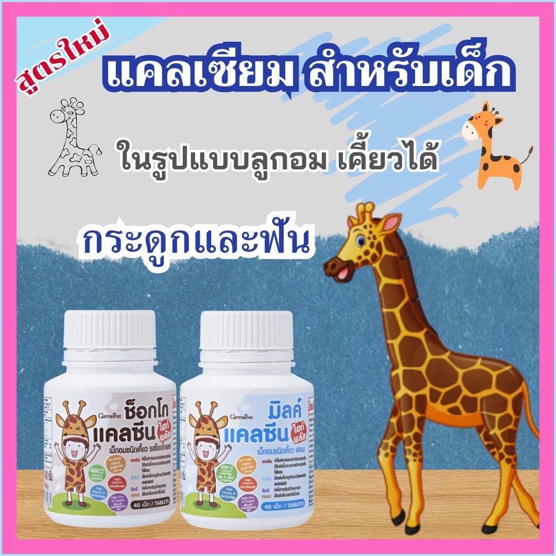 วิตามินสำหรับเด็ก อาหารเสริมสำหรับเด็ก กิฟฟารีล ความสูง กระดูกและฟัน แคลเซียม วิตามิน สมอง สายตา ไม่สบาย ทานข้าวน้อย เม็ดอม นมอัดเม็ด (รสนมไฮท์พลัส) ราคา 232 บาท*ส่งฟรี