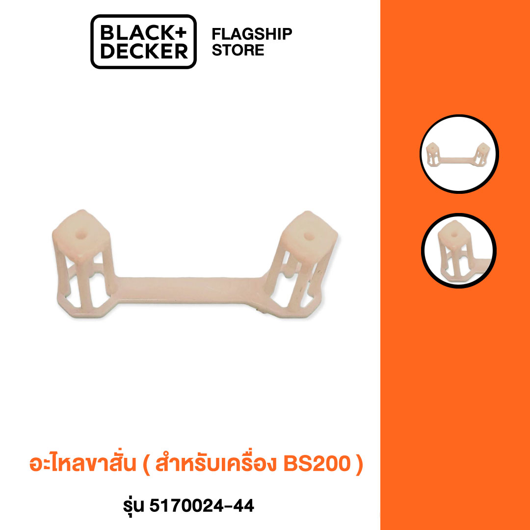 Black+Decker อะไหล่ขาสั่น สำหรับเครื่อง BS200 ราคา 82 บาท*ส่งฟรี
