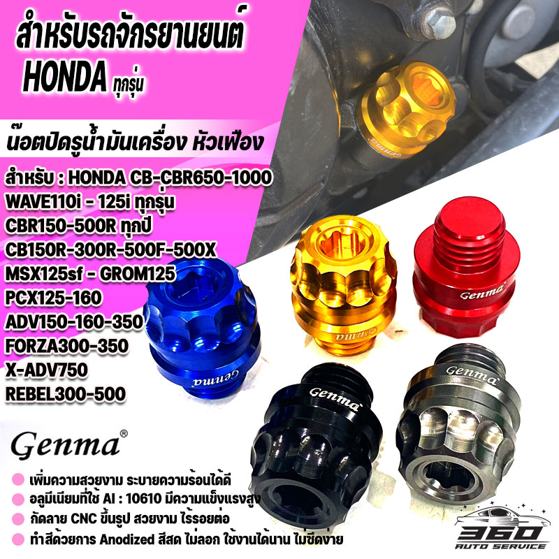 น๊อตอุดน้ำมันเครื่อง แต่งหัวเฟือง อลูมิเนียม ใส่รถ HONDA CBR FORZA ADV PCX WAVE CLICK ทุกรุ่น 100cc-1000cc น๊อตน้ำมันเครื่อง อลูมิเนียม เพิ่มความสวยโดดเด่น ราคา 140 บาท*ส่งฟรี