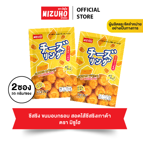 แพ็คคู่ 2 ซอง -ขนมข้าวอบกรอบ ชีสริง สอดไส้ ชีสเกาด้า 35g. ตรา มิซูโฮ (MIZUHO) ขนมญี่ปุ่น เกรดส่งออก ราคา 64 บาท*ส่งฟรี
