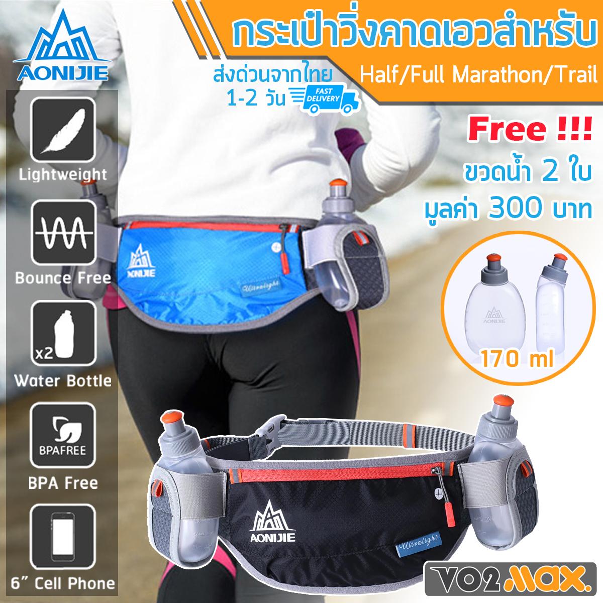 Aonijie กระเป๋าคาดเอว สำหรับนักวิ่ง Half / Full Marathon วิ่ง Trail แถมขวดน้ำขนาด 170 ml 2 ขวด มูลค่า 300 บาท ส่งด่วนในไทย