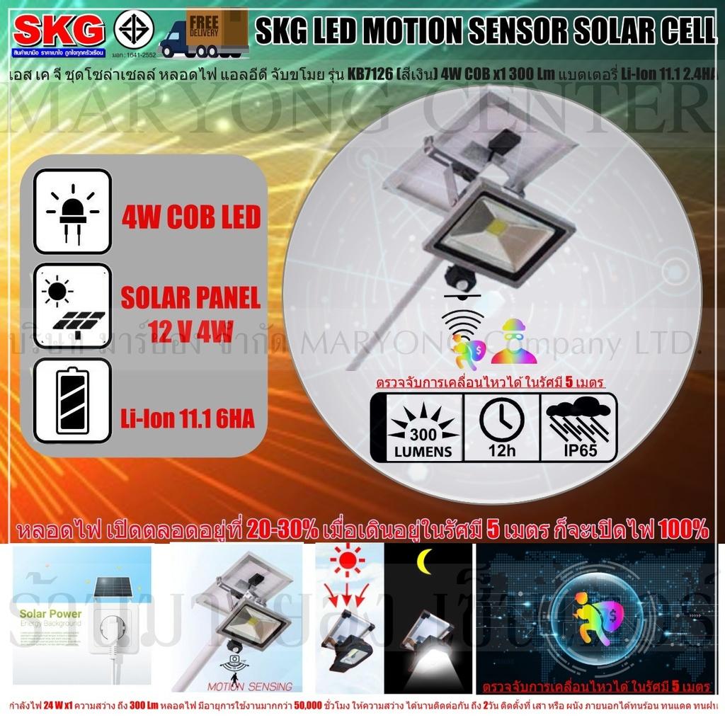 SKG LED MOTION SENSOR SOLAR CELL เอส เค จี ชุดโซล่าเซลล์ หลอดไฟ แอลอีดี จับขโมย ตรวจจับการเคลื่อนไหวได้ ในรัศมี 5 เมตร ภายนอกอาคาร 4W COB x1 300 Lm รุ่น KB7126 (สีเงิน) แบตเตอรี่ Li-Ion 11.1 2.4HA ให้กำลังไฟ 24 W x1 ความสว่าง ถึง 900 Lm V19 2N-05