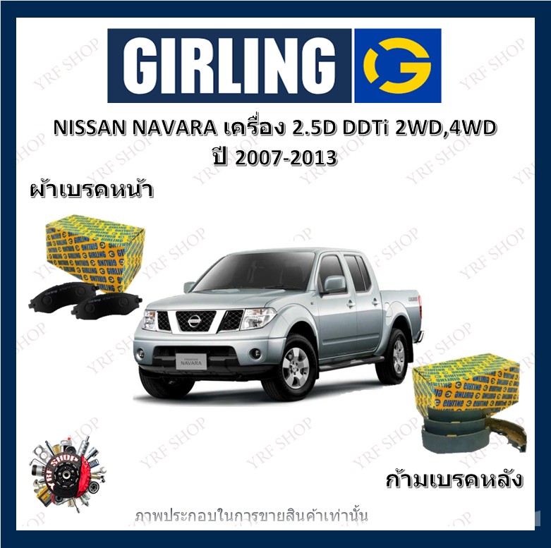 GIRLING ผ้าเบรค ก้ามเบรค รถยนต์ NISSAN NAVARA เครื่อง 2.5D DDTi 2WD 4WD นิสสัน นาวาร่า ปี 2007 - 2013 ราคา 665 บาท*ส่งฟรี