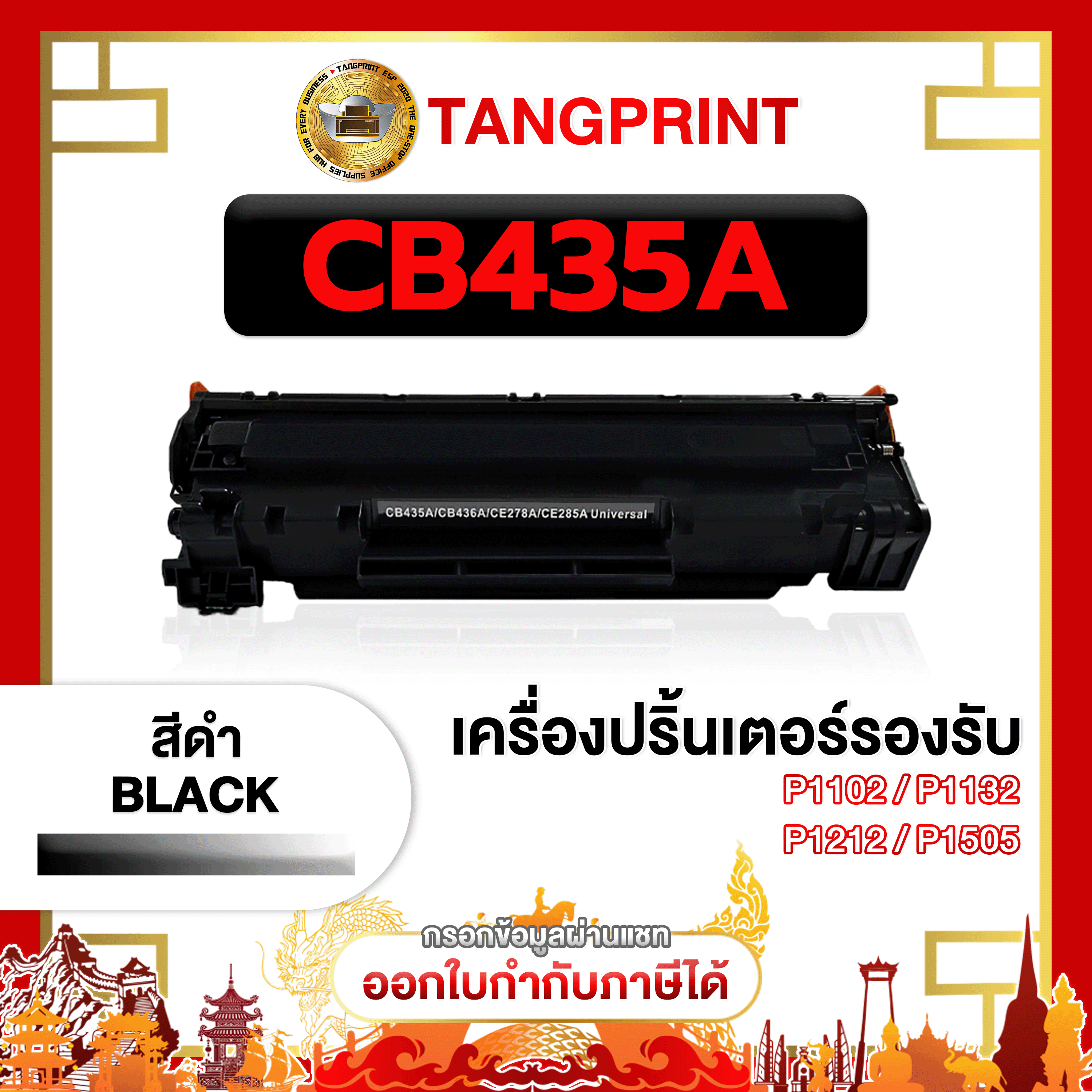 435A CB435A CB435 35A CB-435A 435 35 LASER TONER ตลับหมึกเลเซอร์ FOR P1002 P1003 P1004 P1005 P1006 P1009 M1120 M1120n SAETHANG COMPANY ราคา 210 บาท*ส่งฟรี