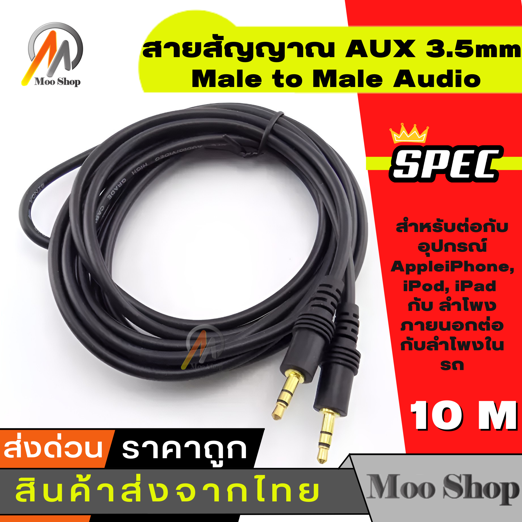 เกี่ยวกับ สายสัญญาณ ออดิโอ (AUX) 3.5mm หัว ผู้-ผู้ , สายแจ็ค3.5mm(Male to Male Audio Cable Stereo Aux Cable Cord) ยาว 10 เมตร