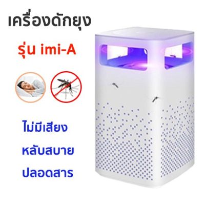 สุดปัง  อุปกรณ์กำจัดยุง imi-A เครื่องดักยุง ที่ดักยุง เครื่องดักยุงและแมลง โคมไฟดักยุง เครื่องดักยุงไฟฟ้า Mosquito Killer Lamp ดักยุง กำจัดยุง ช๊อตยุง กำจัดแมลง