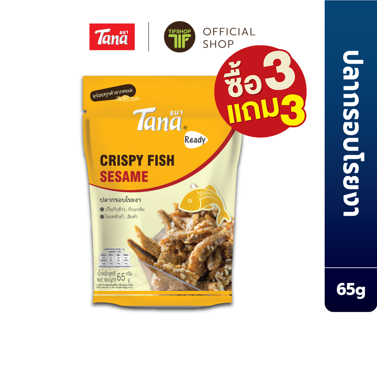 [ซื้อ3แถม3] Tana ธนา เรดดี้ ปลากรอบโรยงา 65 กรัม Crispy Fish Sesame ราคา 177 บาท*ส่งฟรี
