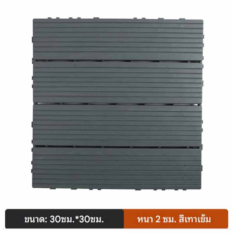 แผ่นปูพื้น (33pcs) พื้นไม้สำเร็จรูป ขนาด 30x30cm แผ่นไม้ตกแต่งสวน กันน้ำ/รอยเท้าไม่ลื่น