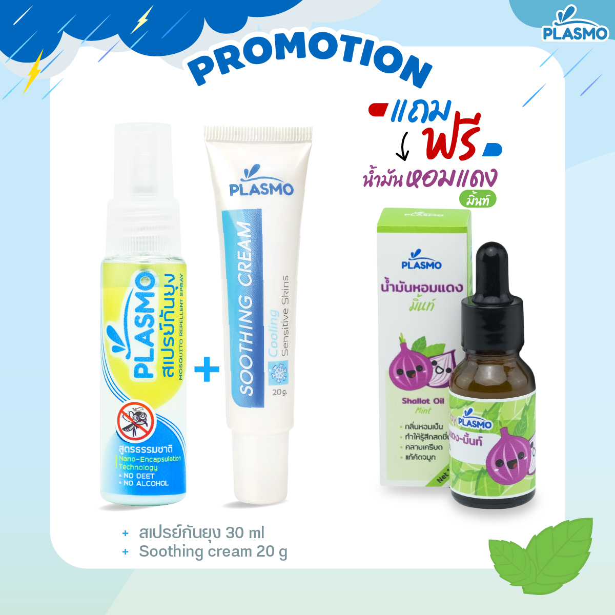 พลาสโม ซูทติ้ง ครีม สูตรเย็น 20g.+พลาสโม สเปรย์กันยุงกลิ่นตะไคร้หอม ขนาด 30 ml.แถม พลาสโม น้ำมันหอมแดง-มิ้นท์ ราคา 300 บาท*ส่งฟรี