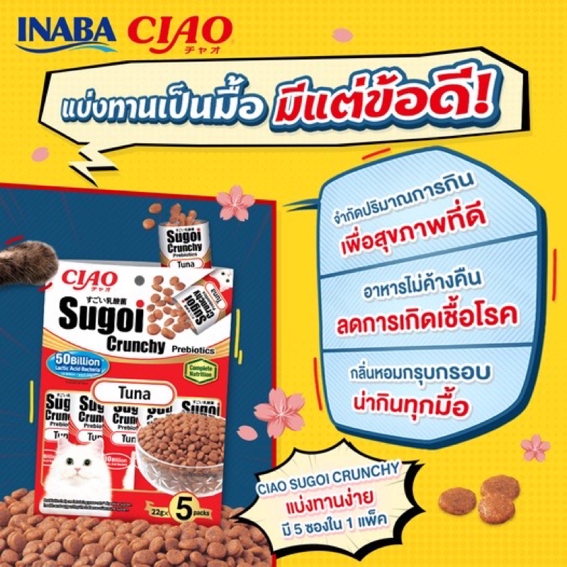 Ciao Sugoi Crunchy Prebiotics เชา สุโก้ย ครันชี่ พรีไบโอติกส์ แบบเม็ด 22gx5ซอง ราคา 58 บาท*ส่งฟรี