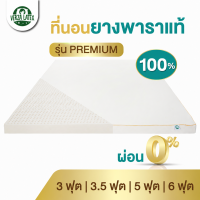 Verza Latex ส่งฟรี!! ที่นอนยางพารา รุ่น Premium พร้อมปลอกขอบทองหรูหรา ถอดซักได้ รับประกัน 10 ปี