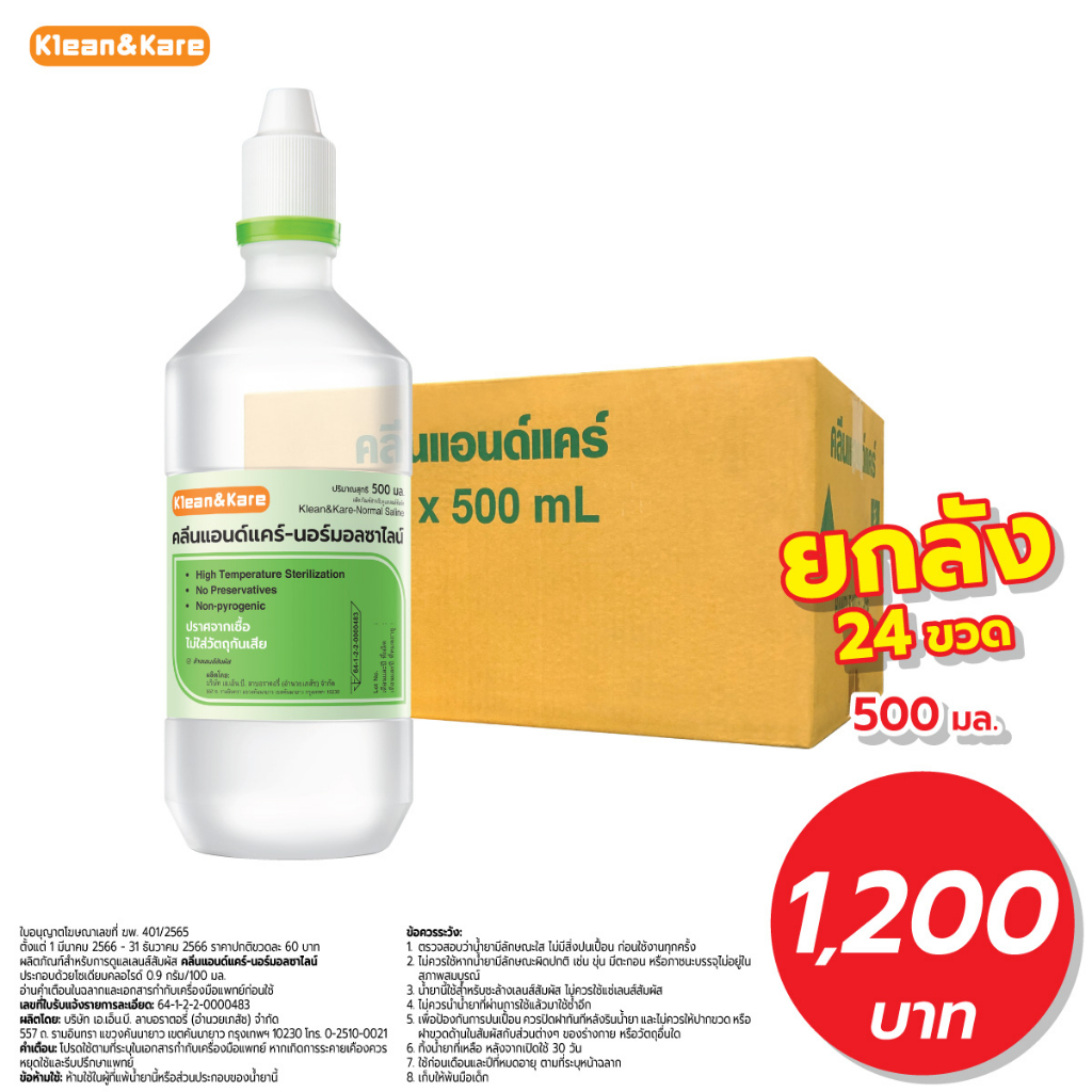 [ยกลัง 24 ขวด] KLEAN&KARE น้ำเกลือคลีนแอนด์แคร์ นอร์มอลแคร์ Klean&Kare Normal Kare 500 ML. ราคา 1,200 บาท*ส่งฟรี