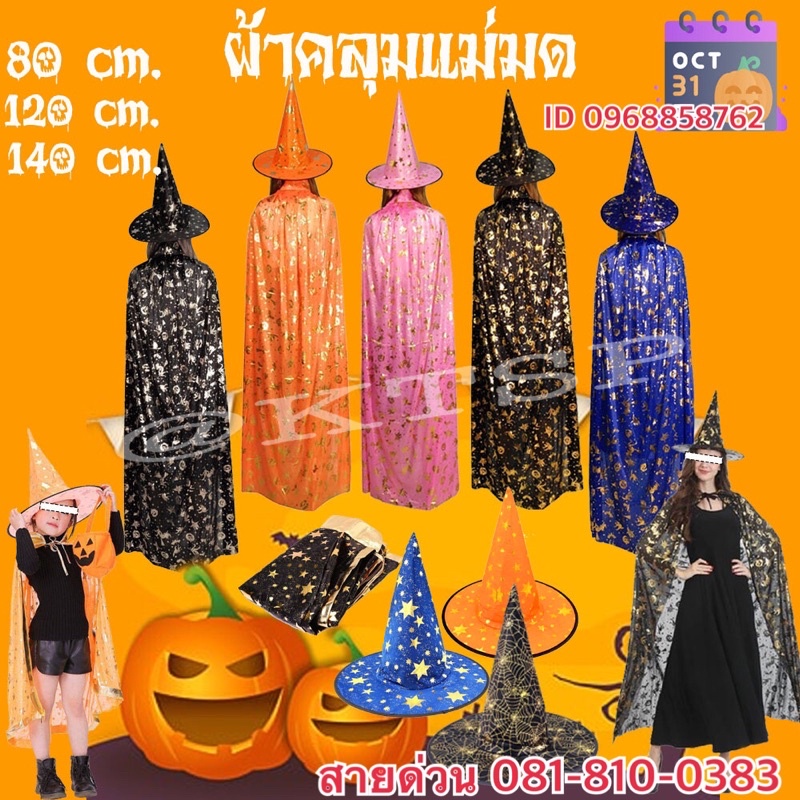 🧛 ‍ ♀️ Cloth Cloaks, Witch Cloaks, Cloaks, Halloween Cloaks, Witch Hats, Hats, Halloween Decorations Cloth with Collar, Wizard, Witch, Halloween ราคา 42 บาท*ส่งฟรี