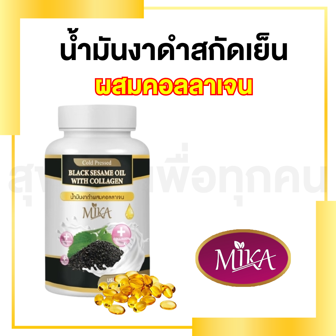 น้ำมันงาดำผสมคอลลาเจน ราคา 69 บาท*ส่งฟรี