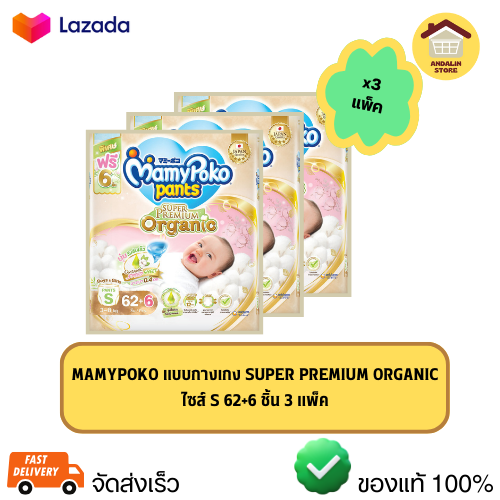 แพมเพิสเด็ก MAMYPOKO แบบกางเกง SUPER PREMIUM ORGANIC ไซส์ S 62+6 ชิ้น 3 แพ็ค ราคา 2,129 บาท*ส่งฟรี